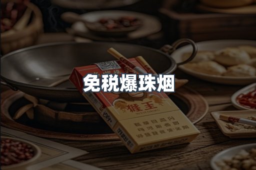 免税香烟